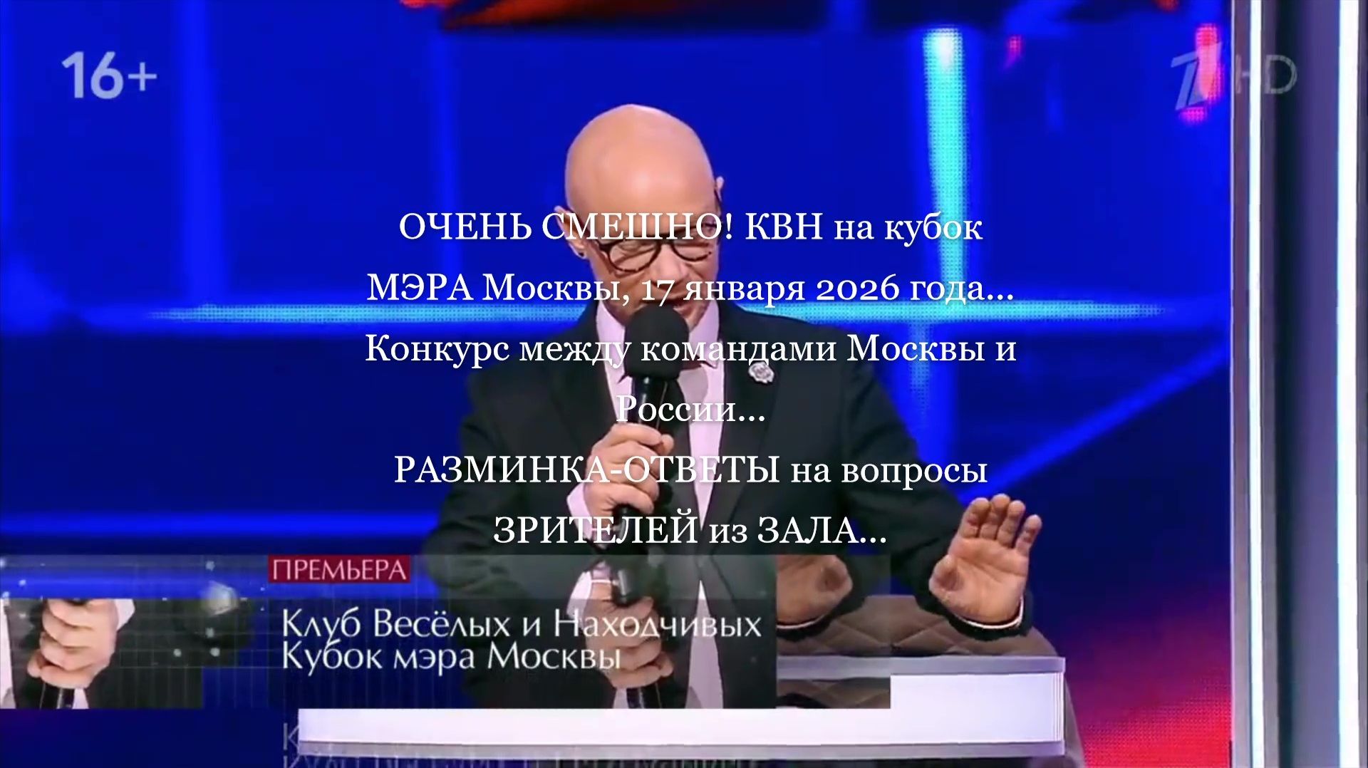 КВН. За кубок МЭРА Москвы, 17 января 2026 год