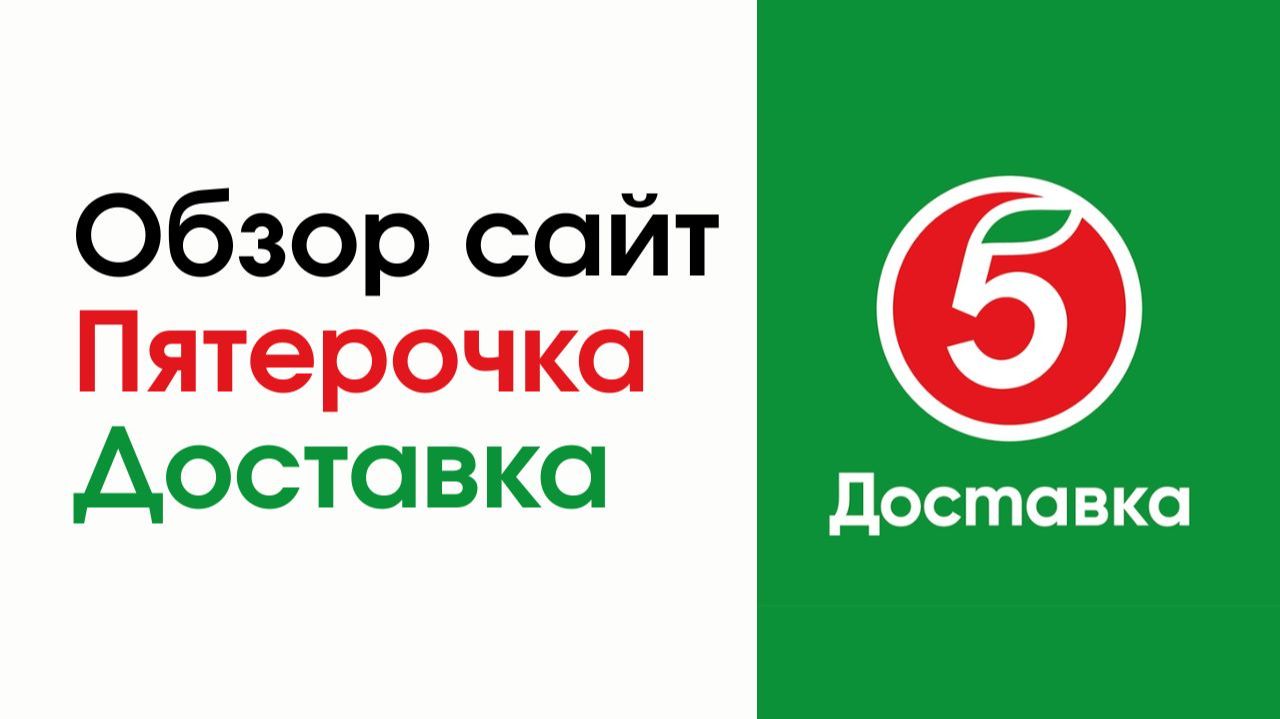 Сайт доставка Пятерочка — как заказать продукты онлайн, цены, сроки и реальные нюансы смотреть онлайн