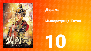 Императрица Китая 1 сезон 10 серия