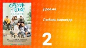 Любовь навсегда 1 сезон 2 серия