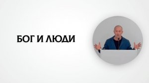 Бог и люди | 1 Петра 1:1-2 | Руслан Худяков