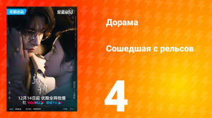 Сошедшая с рельсов 1 сезон 4 серия