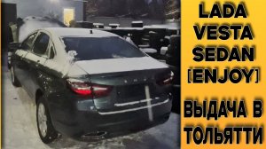 Обновленная ⚫Vesta Sedan [Enjoy] с бесключевым доступом! Выдача заказчику в г. Тольятти!