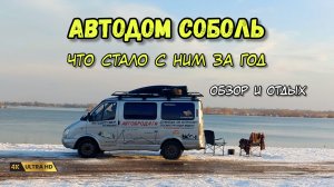 Автодому на базе Соболь 1 год - обзор, проблемы и отдых на природе