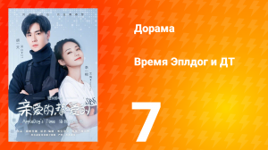 Время Эплдог и ДТ 1 сезон 7 серия