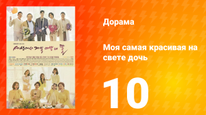 Моя самая красивая на свете дочь 1 сезон 10 серия