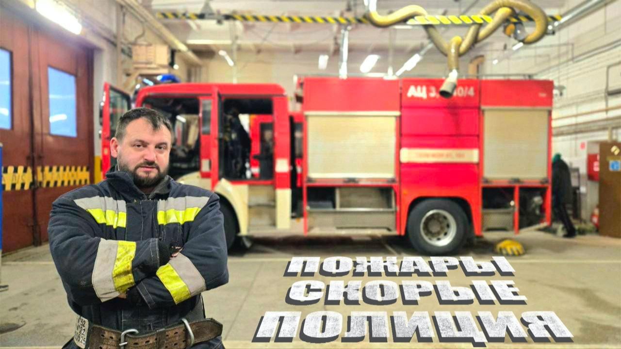 Как я стал пожарным на 24 часа, и что из этого вышло! смотреть онлайн
