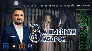 За Высоким Забором