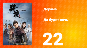 Да будет ночь 1 сезон 22 серия