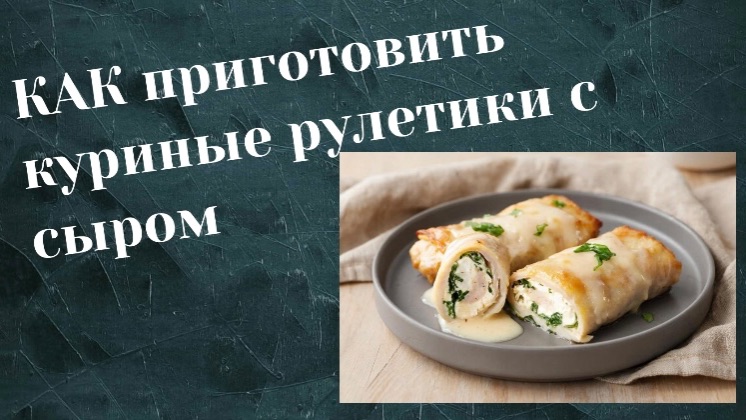 Куриные рулетики с сыром.БЫСТРО И ПРОСТО