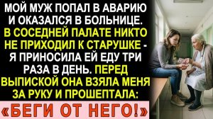 Истории из жизни| Муж попал в аварию. |Аудио рассказы|Жизненные истории