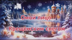 Омой лицо Крещенским снегом... С Крещенским Сочельником!