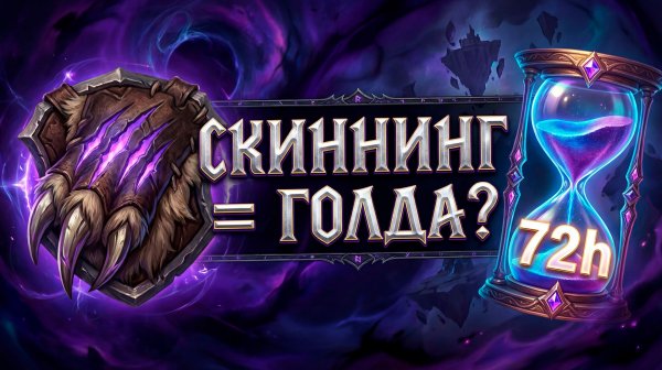 Снятие шкур в MIDNIGHT что поменяли и как поднять голду за 3 дня