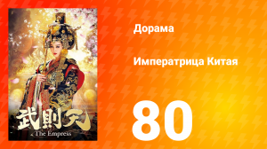 Императрица Китая 1 сезон 80 серия