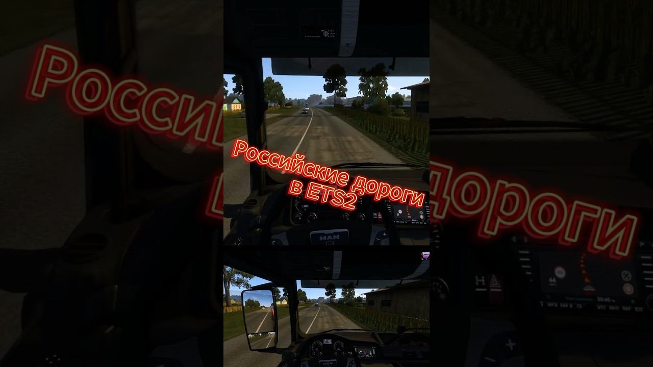 Российские дорогие ️ETS2 Euro truck simulator 2 Logitech g29 #shorts смотреть онлайн