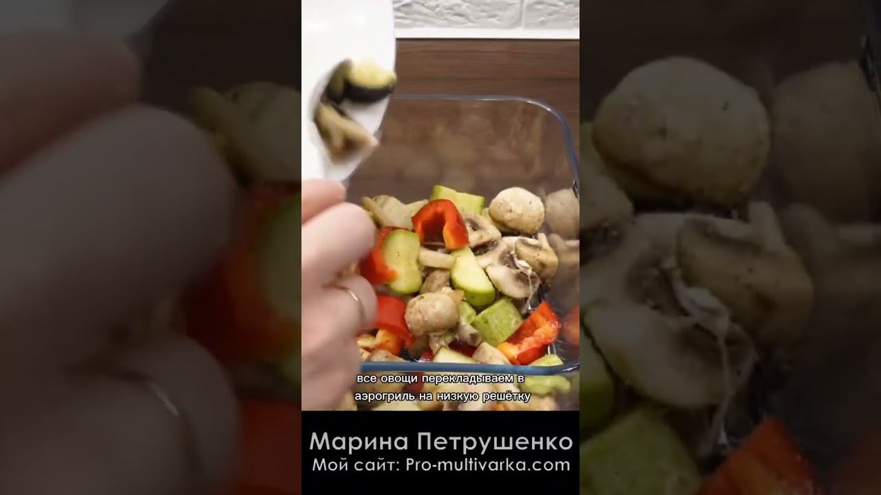 Овощи гриль в пикантном маринаде! ЛУЧШИЙ МАРИНАД для овощей в аэрогриле #овощигриль #аэрогриль смотреть онлайн