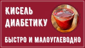 КИСЕЛЬ ДИАБЕТИКУ. Быстро и малоуглеводно