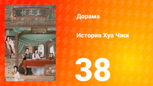 История Хуа Чжи 1 сезон 38 серия