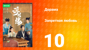 Запретная любовь 1 сезон 10 серия