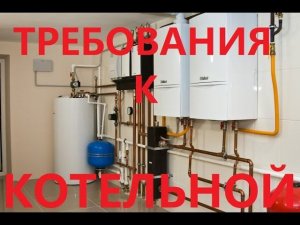 Требования к котельной в частном доме для газового котла снип Твердотопливный котел Дизельный котел