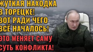 находка в Торецке