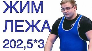 Жим Лежа 202,5 по 3 | Доктор Юршин