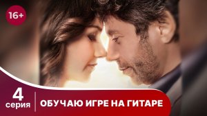 Обучаю игре на гитаре. Серия 4. Мелодрама. Смотреть онлайн