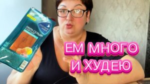 Мне можно даже СЕЛЕДКУ! Мои разрешенные продукты!Ем и худею!