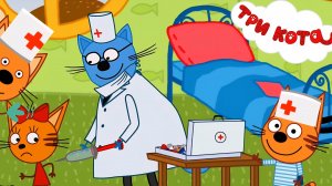 Три Кота Добрый Доктор