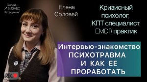 Психотравма и как её проработать