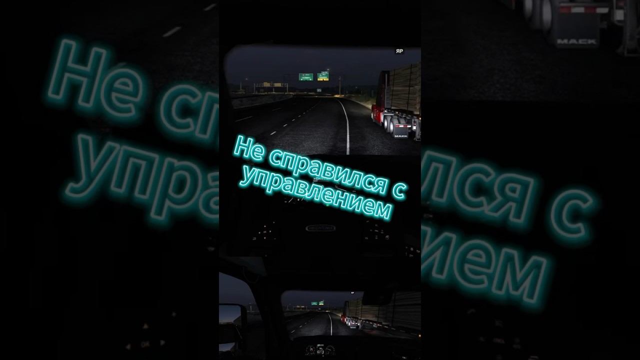 Вот те раз ♂️ Ets2 Euro truck simulator 2 Logitech g29 #shorts смотреть онлайн