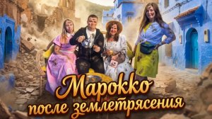 Марокко  после землетрясения