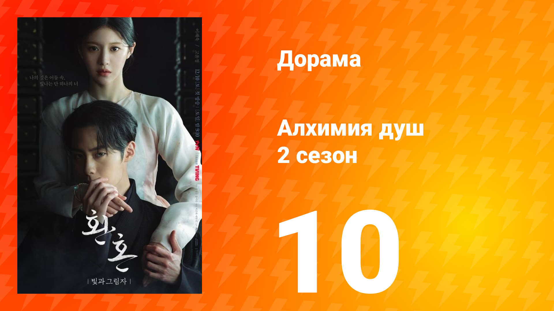Алхимия душ: Свет и тень 2 сезон 10 серия смотреть онлайн
