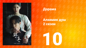 Алхимия душ: Свет и тень 2 сезон 10 серия