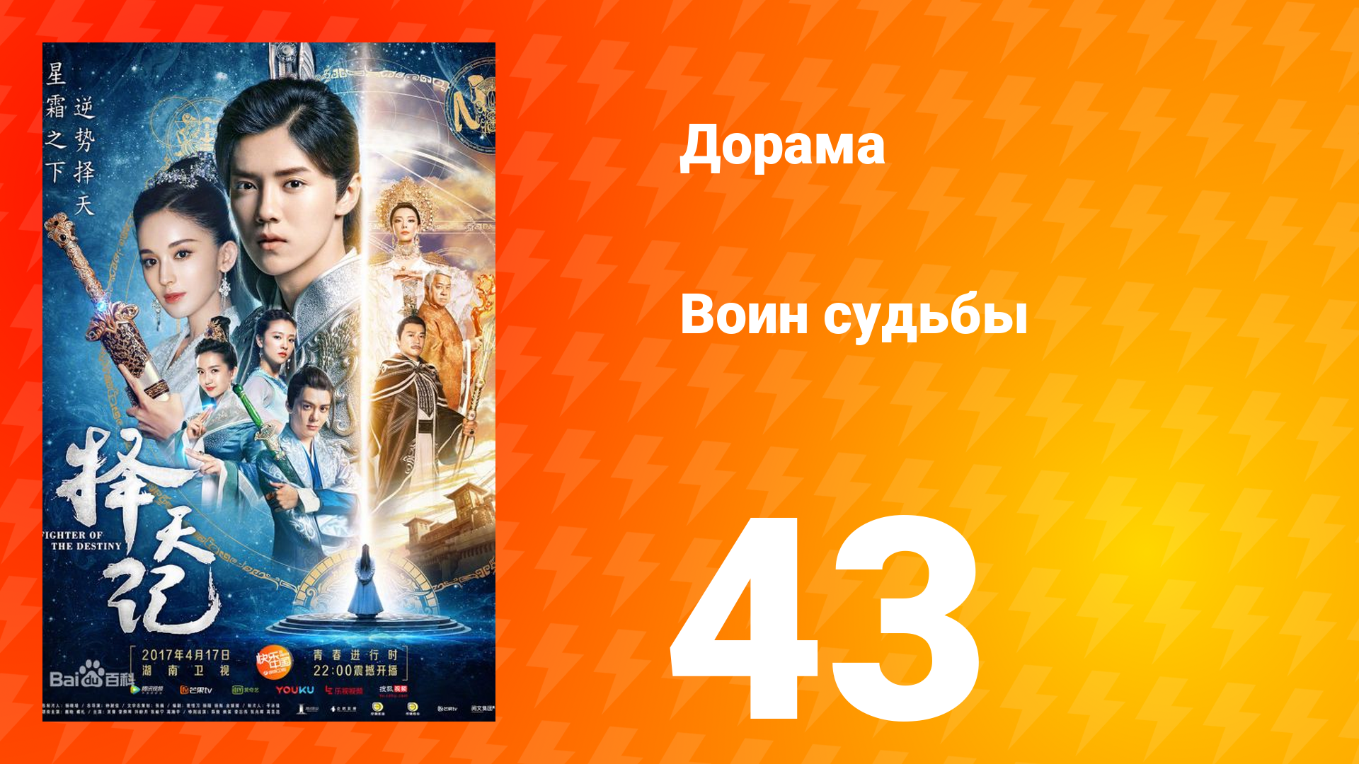 Воин судьбы 1 сезон 43 серия смотреть онлайн
