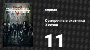 Сумеречные охотники 3 сезон 11 серия «Потерянные души» (сериал, 2016)