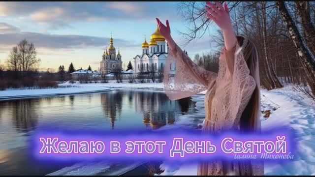 Желаю в этот День Святой ... Поздравление С Крещеньем Господнем смотреть онлайн