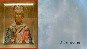 Православный календарь 19 января