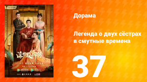 Легенда о двух сёстрах в смутные времена 1 сезон 37 серия