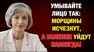 Вы сами старите лицо каждое утро! Ошибка, которую совершают все после 50 | Тайны Медицины