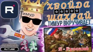 ЗВОНИЛКИ кричат "Я РУССКИЙ". Микс 2 ТимурВкручивает