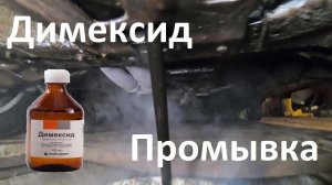 Раскоксовка димексидом и промывка двигателя.