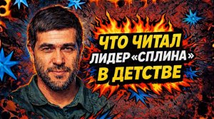 Что читал лидер группы«Сплин» в детстве?