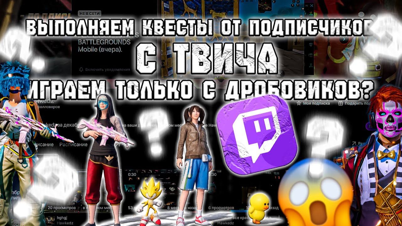 ВЫПОЛНЯЕМ ЗАДАНИЯ ПОДПИСЧИКОВ В ПАБГ МОБАЙЛ! НОВЫЙ ИВЕНТ В PUBG MOBILE! смотреть онлайн