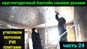 ВСЕСЕЗОННЫЙ БАССЕЙН своими руками. ЧАСТЬ 24. ПИР плиты. Что стало на чердаке?