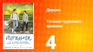Течение чудесного времени 1 сезон 4 серия