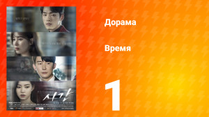 Время 1 сезон 1 серия