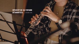 Оркестр не за горами – Оглянитесь (Acoustic live//репетиция)