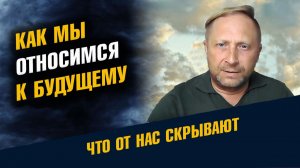 Как мы относимся к Будущему