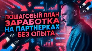 ЗАРАБОТОК НА ПАРТНЕРКАХ БЕЗ ОПЫТА! Пошаговый План от 0 до 100.000₽